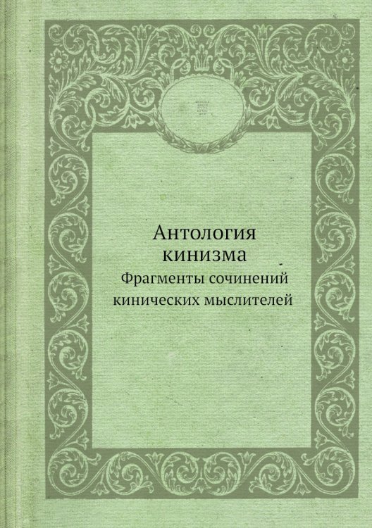 Антология кинизма Антология кинизма