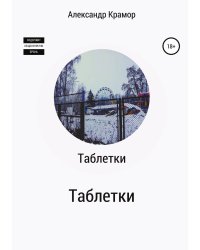 Таблетки