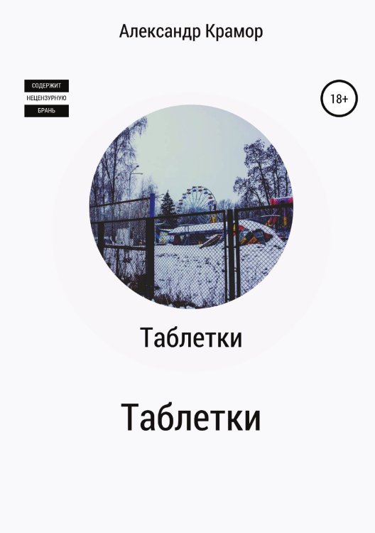 Обложка книги «Таблетки» — Александр Крамор, ISBN 9785532093454