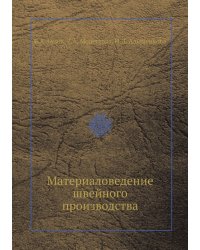 Материаловедение швейного производства