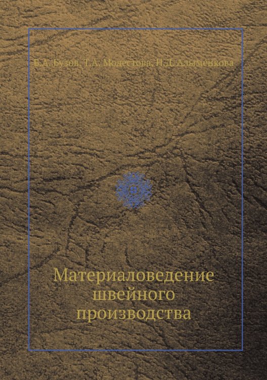 Материаловедение швейного производства Материаловедение швейного производства