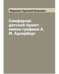 Симфероpl детский приют имени графини А.М. Адлерберг