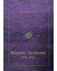 Журнал "Здоровье"