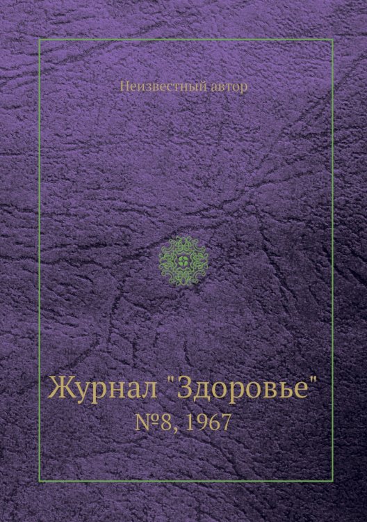 Журнал "Здоровье" Журнал "Здоровье"