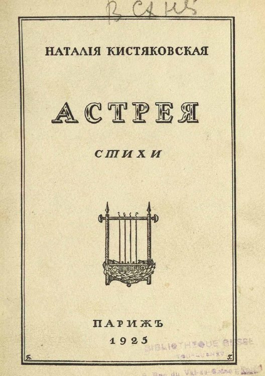 Обложка книги «Астрея» — Наталия Кистяковская, ISBN 9785521973545