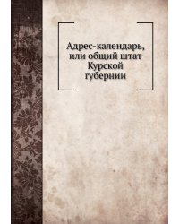 Адрес-календарь, или общий штат Курской губернии