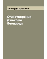 Стихотворения Джакомо Леопарди