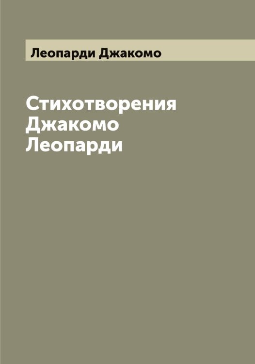 Обложка книги «Стихотворения Джакомо Леопарди» — Леопарди Джакомо, ISBN 9785519931922