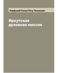 Иркутская духовная миссия