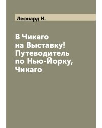 В Чикаго на Выставку! Путеводитель по Нью-Йорку, Чикаго