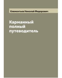 Карманный полный путеводитель