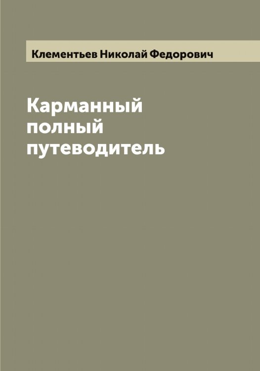 Обложка книги «Карманный полный путеводитель» — Клементьев Николай Федорович, ISBN 9785519892926