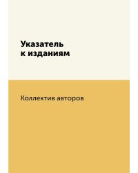 Указатель к изданиям