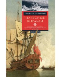 Парусные корабли