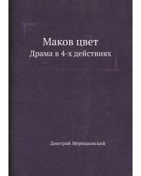 Маков цвет