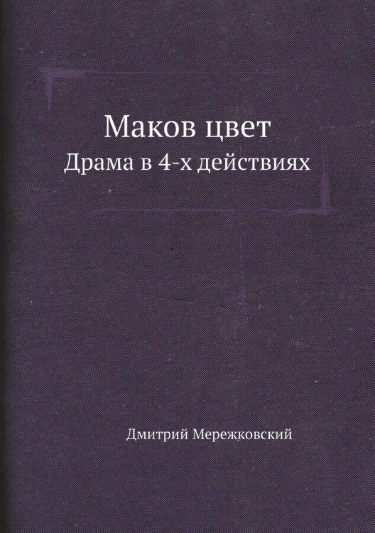 Маков цвет Обложка книги «Маков цвет» — Д. С. Мережковский, ISBN 9785424123290