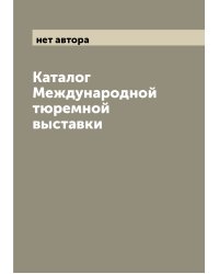 Каталог Международной тюремной выставки