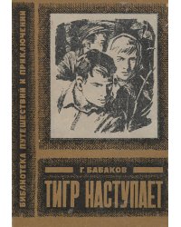 Тигр наступает