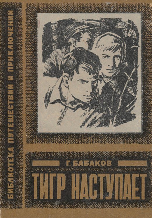Обложка книги «Тигр наступает» — Бабаков Григорий Алексеевич, ISBN 9785521972692