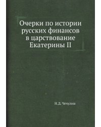 Очерки по истории русских финансов в царствование Екатерины II