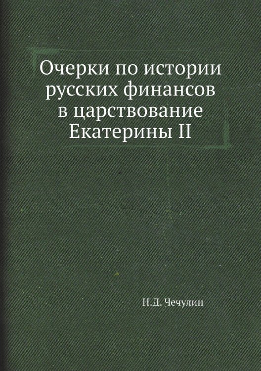 Очерки по истории русских финансов в царствование Екатерины II