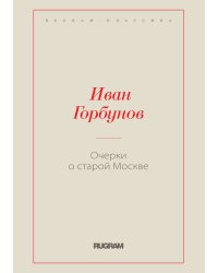 Очерки о старой Москве