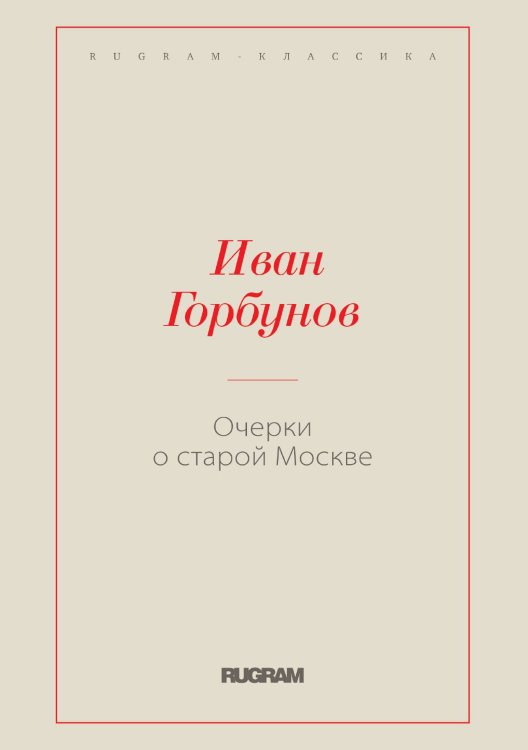 Обложка книги «Очерки о старой Москве» — Иван Горбунов, ISBN 9785519726382
