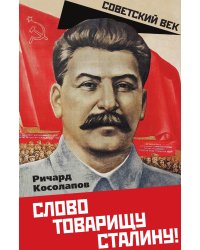 Слово товарищу Сталину