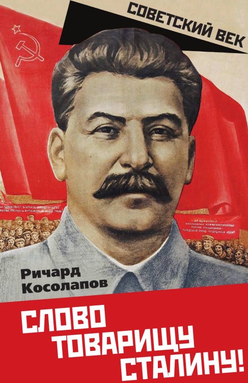 Обложка книги «Слово товарищу Сталину» — Косолапов Р.И., ISBN 9785001804895