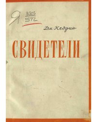 Свидетели