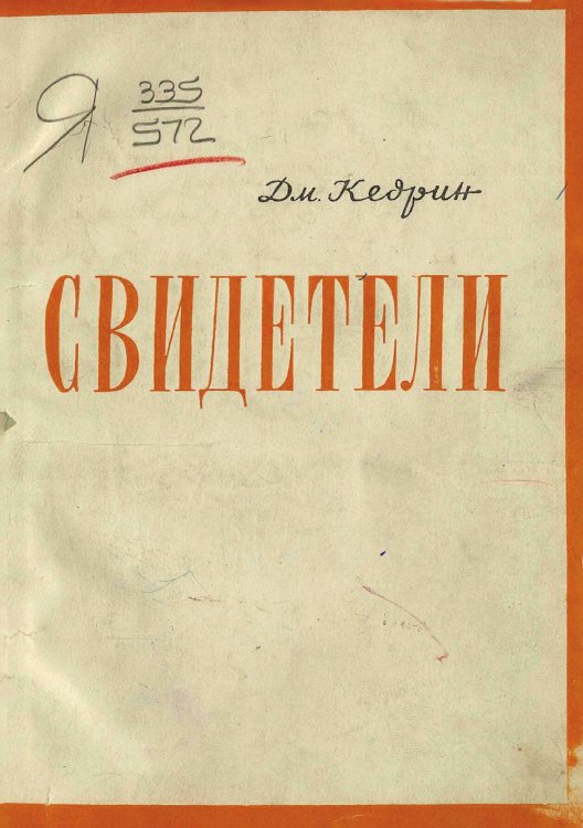 Обложка книги «Свидетели» — Кедрин Дмитрий Борисович, ISBN 9785521984053