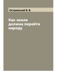 Как земля должна перейти народу