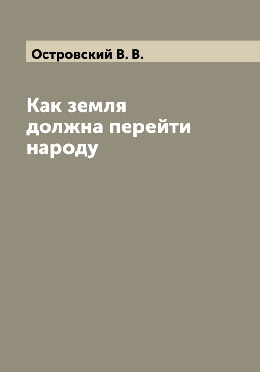 Обложка книги «Как земля должна перейти народу» — Островский В. В., ISBN 9785521267682