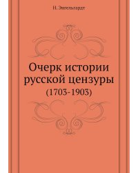 Очерк истории русской цензуры