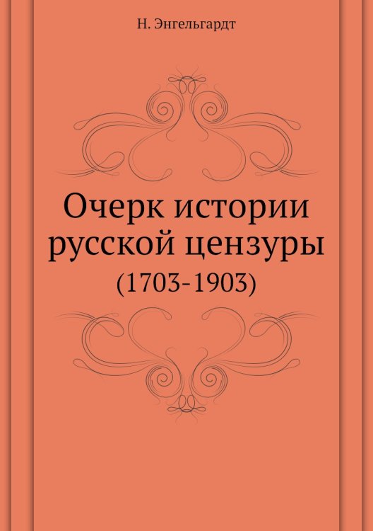 Очерк истории русской цензуры