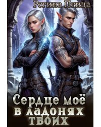 Сердце моё в ладонях твоих. 1. Эльф в наследство