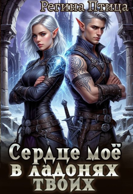 Обложка книги «Сердце моё в ладонях твоих. 1. Эльф в наследство» — Регина Птица, ISBN 9785524031112