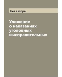 Уложение о наказаниях уголовных и исправительных