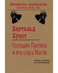 Господин Пунтила и его слуга Матти