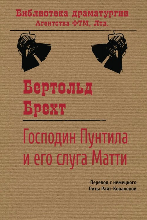 Обложка книги «Господин Пунтила и его слуга Матти» — Бертольт Брехт; Рита Райт-Ковалева, ISBN 9785446724604