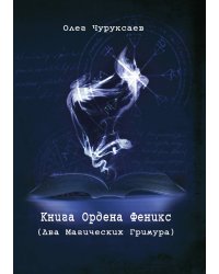 Книга ордена Феникс