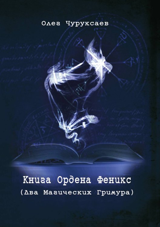 Обложка книги «Книга ордена Феникс» — Чуруксаев Олег, ISBN 9785888751329