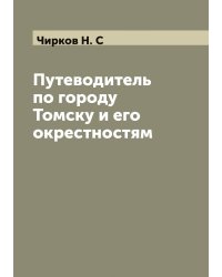 Путеводитель по городу Томску и его окрестностям