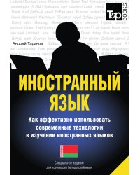 Иностранный язык. Как эффективно использовать современные технологии в изучении иностранных языков. Специальное издание для изучающих белорусский язык