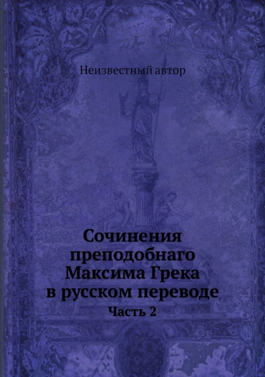 Сочинения преподобнаго Максима Грека в русском переводе