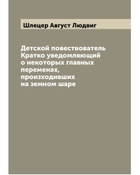 Детской повествователь Кратко уведомляющий о некоторых главных переменах, произходивших на земном шаре