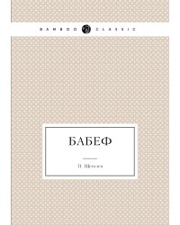 Бабеф