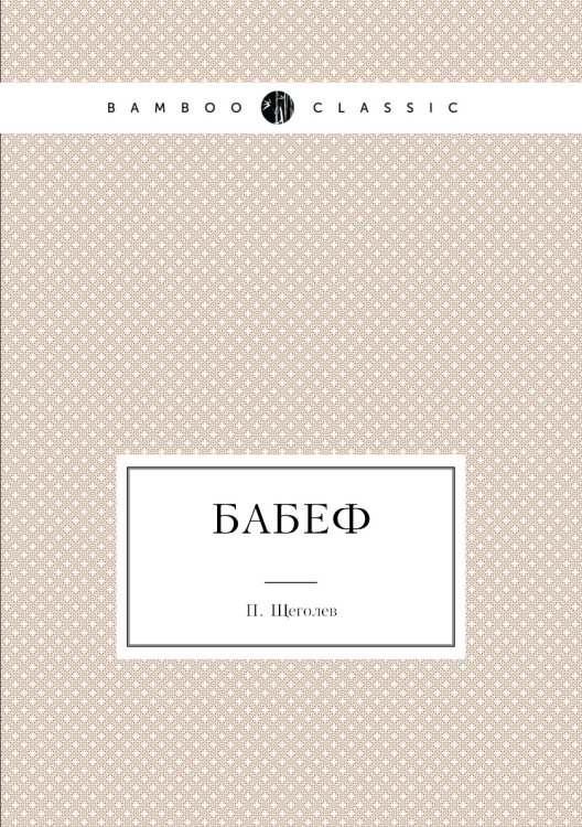 Бабеф