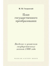 План государственного преобразования
