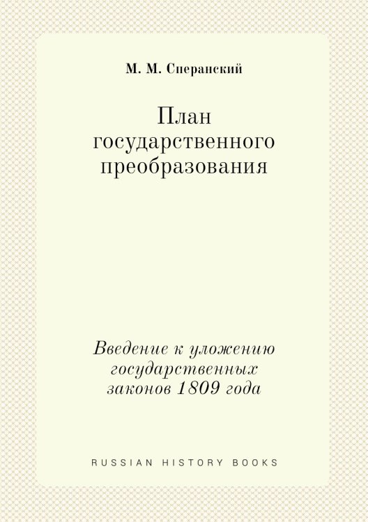 План государственного преобразования